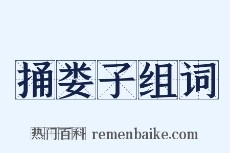 捅娄子组词是什么意思的图片